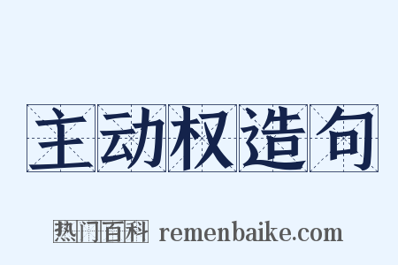 主动权造句是什么意思的图片